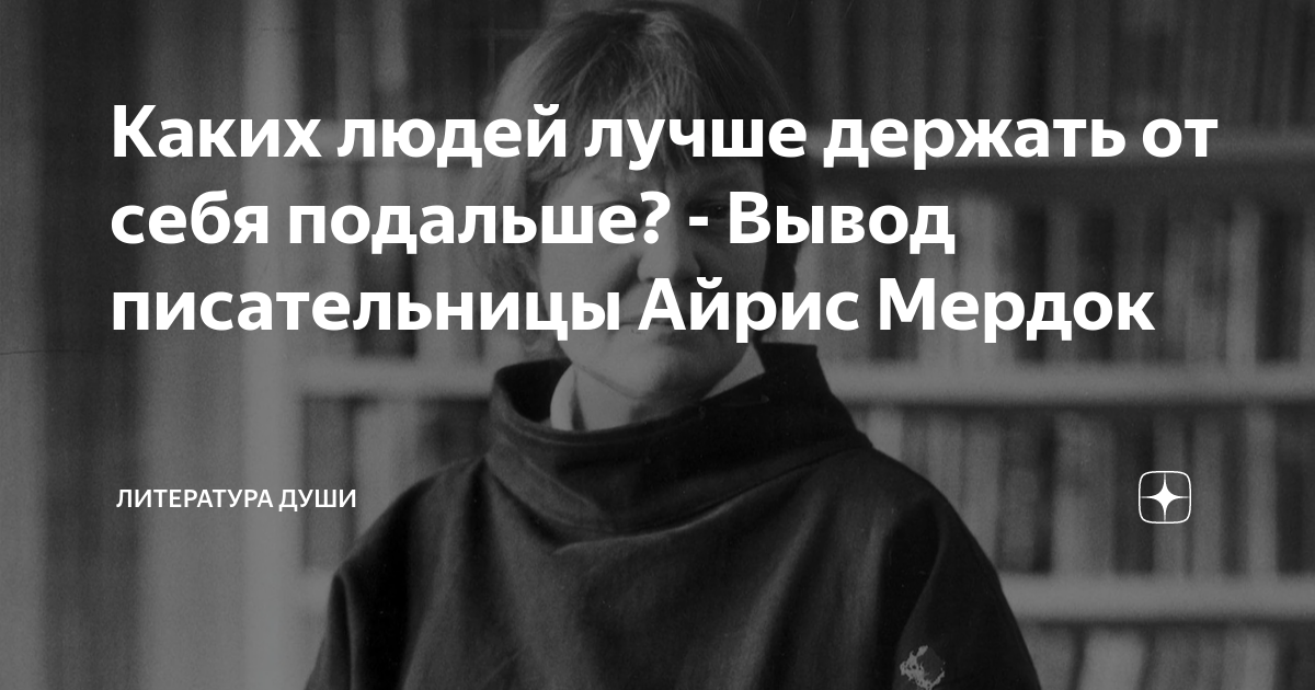 Каких людей лучше держать от себя подальше? - Вывод писательницы Айрис ...
