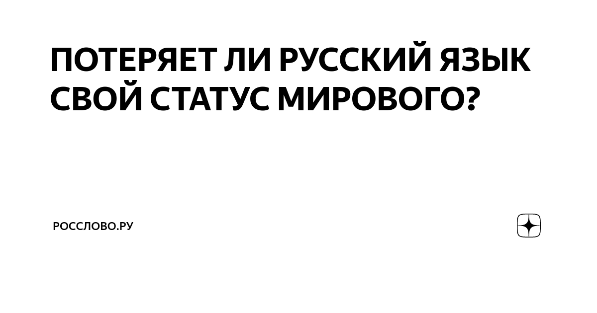 Статус мирового языка. Статус мирового языка