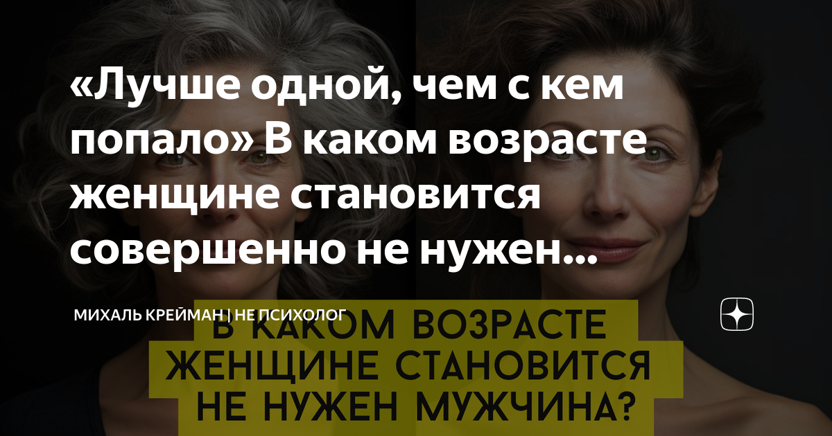 «Лучше одной, чем с кем попало» В каком возрасте женщине становится