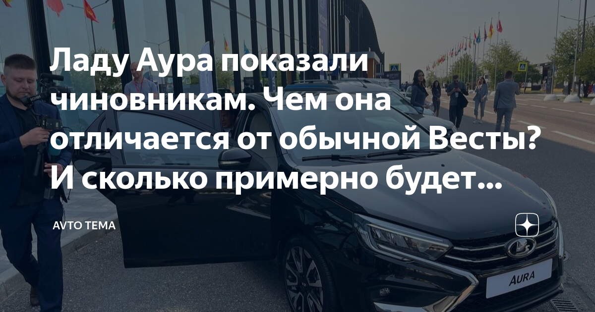 Ладу Аура показали чиновникам. Чем она отличается от обычной Весты? И ...