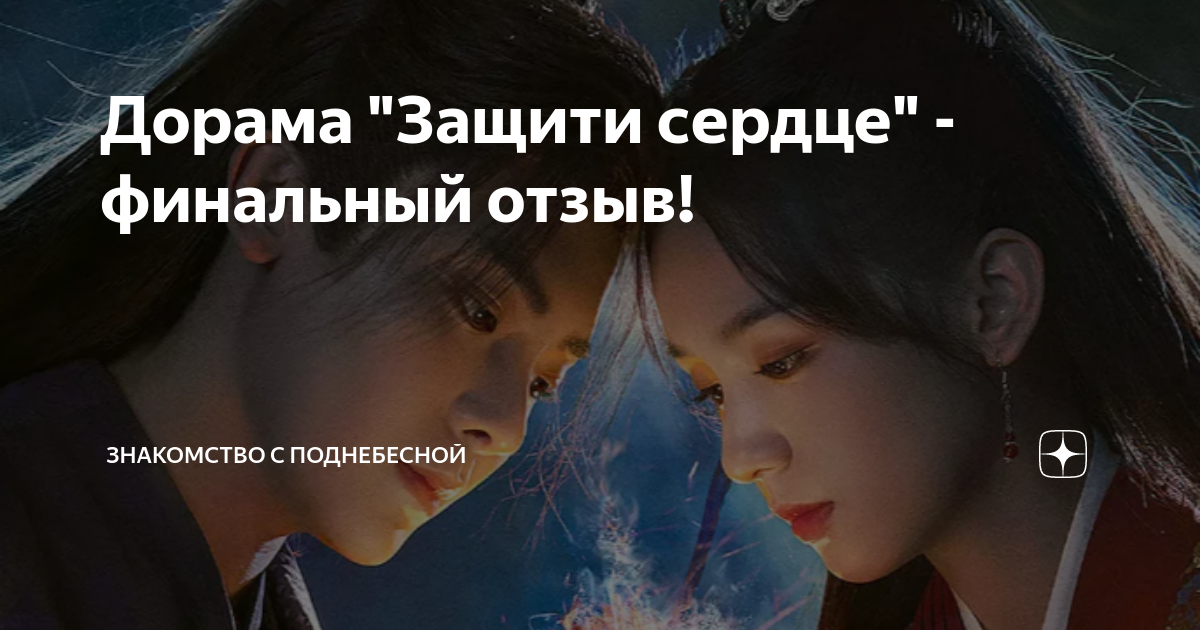 Знакомство с поднебесной. Дорама защити сердце. Дорама защити маё сердце. Девушка поднебесного. Поднебесный мемы.