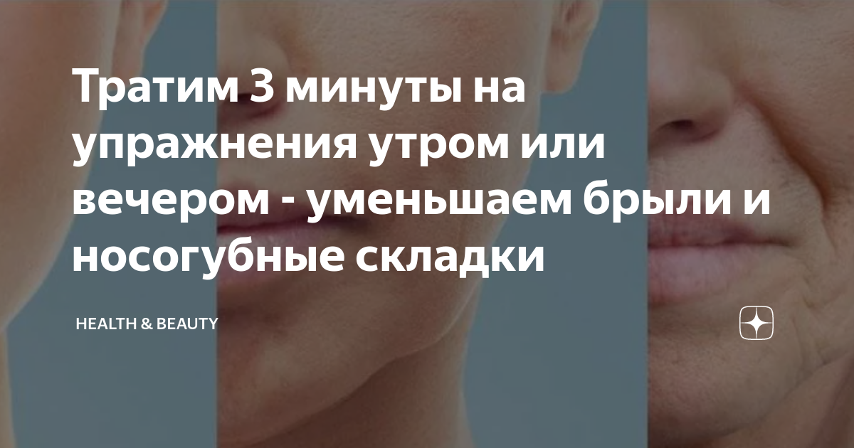 Тратим 3 минуты на упражнения утром или вечером - уменьшаем брыли и ...