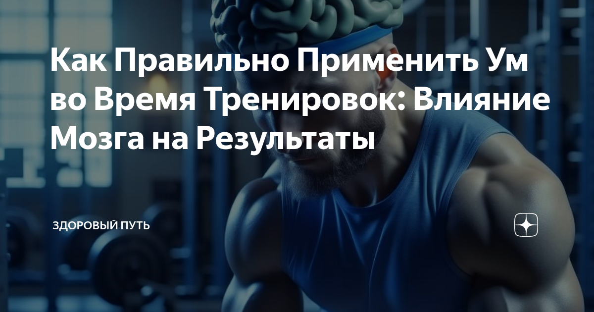 Как усилить работу мышцы с помощью мыслей во время тренировки