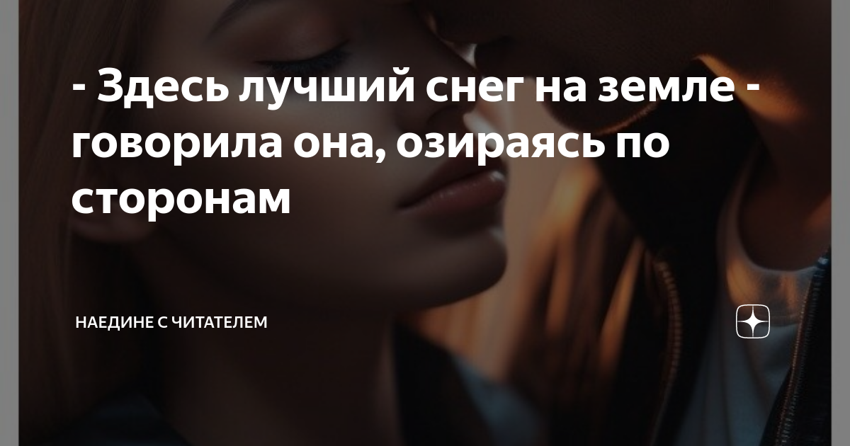 - Здесь лучший снег на земле - говорила она, озираясь по сторонам ...