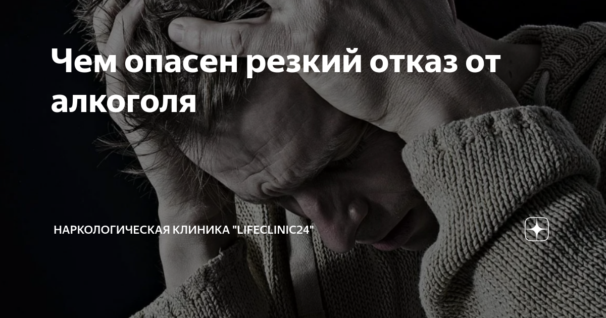 Чем опасен резкий отказ от алкоголя | Наркологическая клиника ...