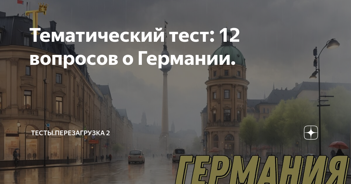 вопросы на собеседовании в германии