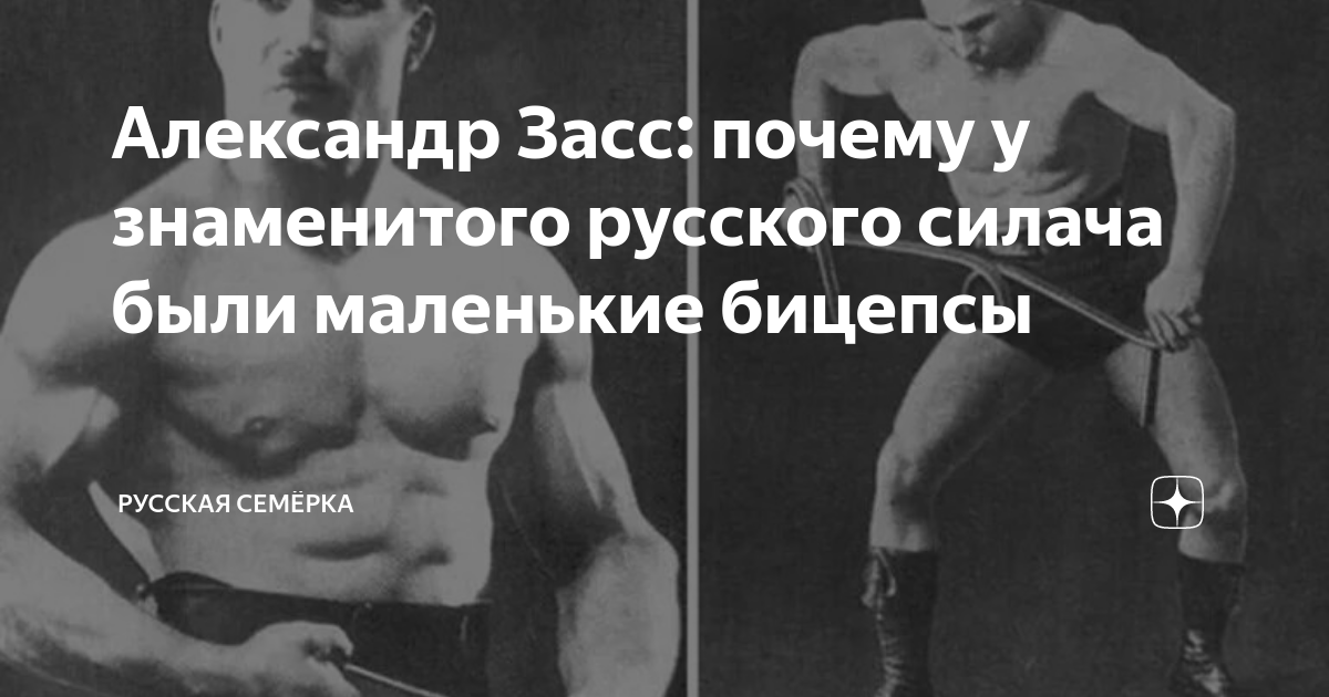 Александр Засс: почему у знаменитого русского силача были маленькие ...