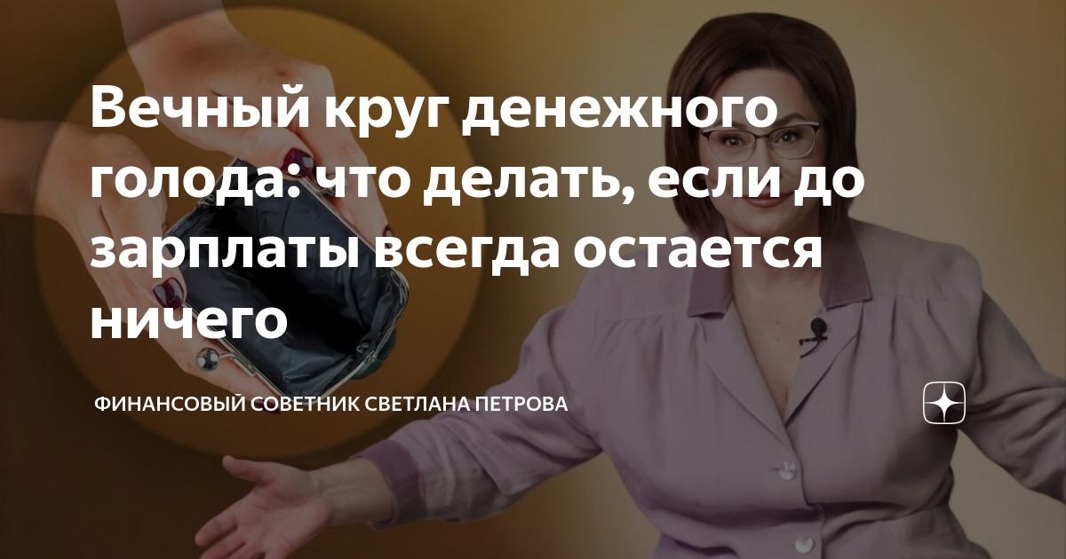 Вечный круг денежного голода: что делать, если до зарплаты всегда ...