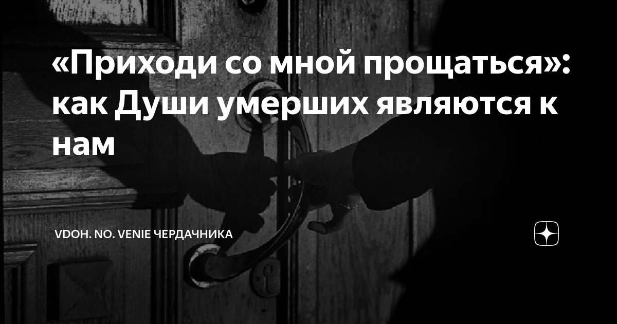 практика общения с душами умерших 9. спиритический сеанс вызов духа. 5 признаков того что душа усопшего рядом. приходят во сне покойные. вылет души из тела.