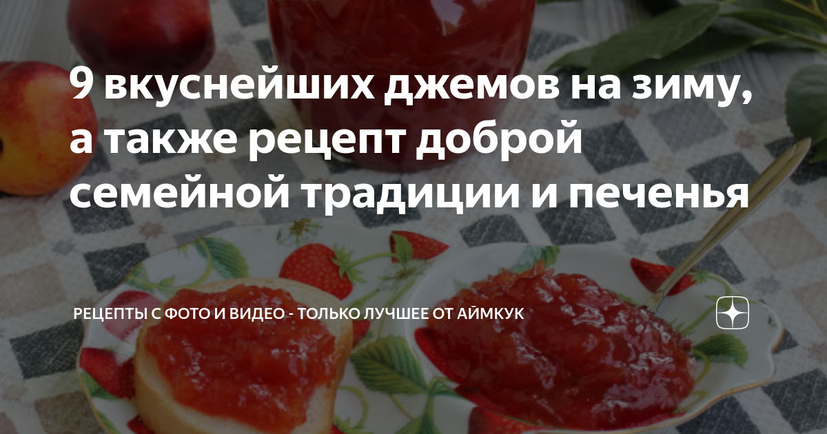 9 самых вкусных джемов на зиму (на июль-август 2023)