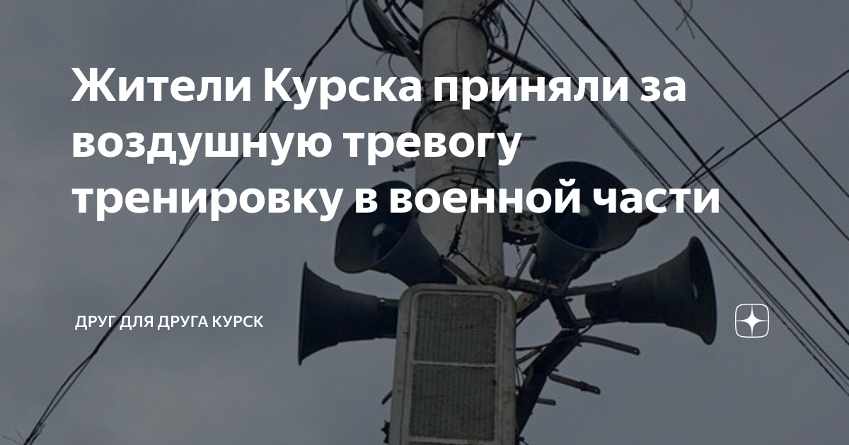 Сирена воздушной тревоги. Воздушная тревога 46 курская обл. Сигнал воздушная тревога. Как действовать по сигналу воздушная тревога. Воздушная тревога 46 курская обл.