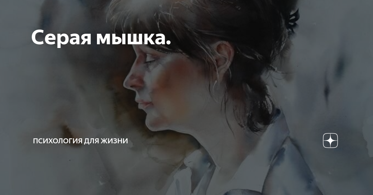 Серая мышка. | Психология для жизни | Дзен