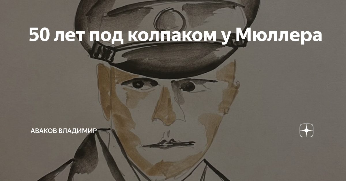 Под колпаком слушать. Под колпаком у Мюллера. Женщина под колпаком