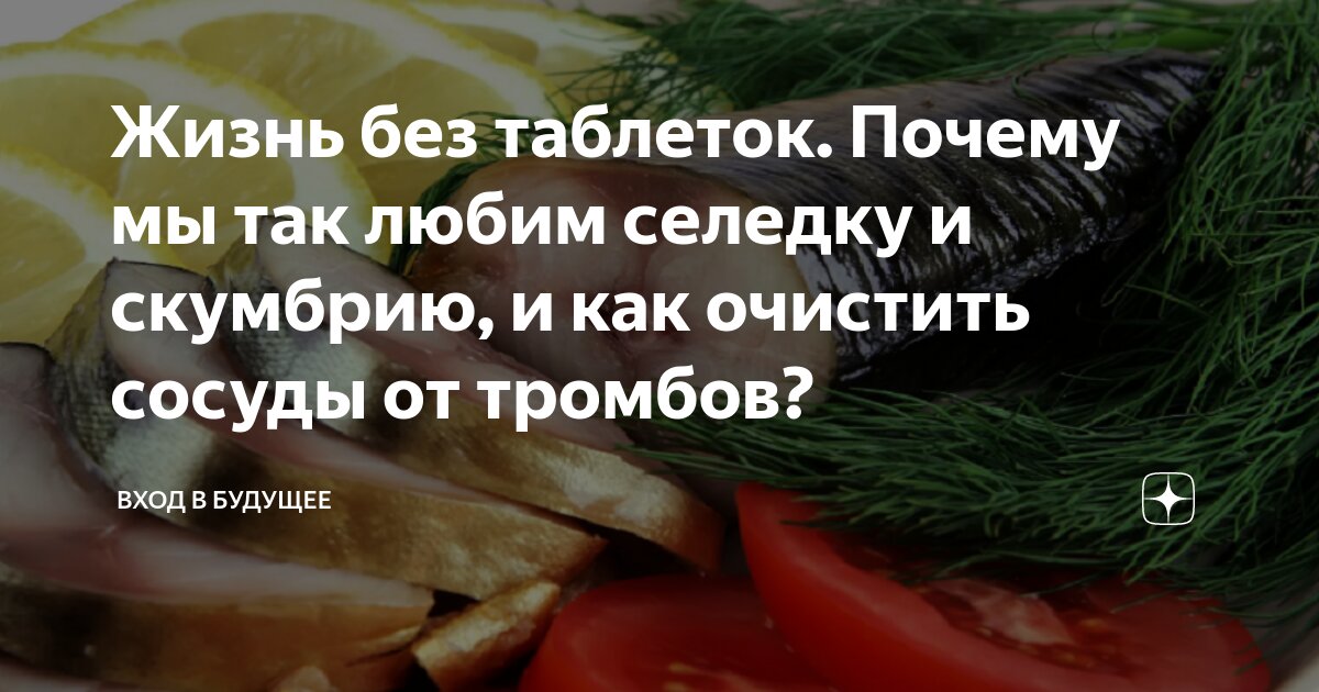 Почему мы так любим селедку и как это влияет на наше здоровье