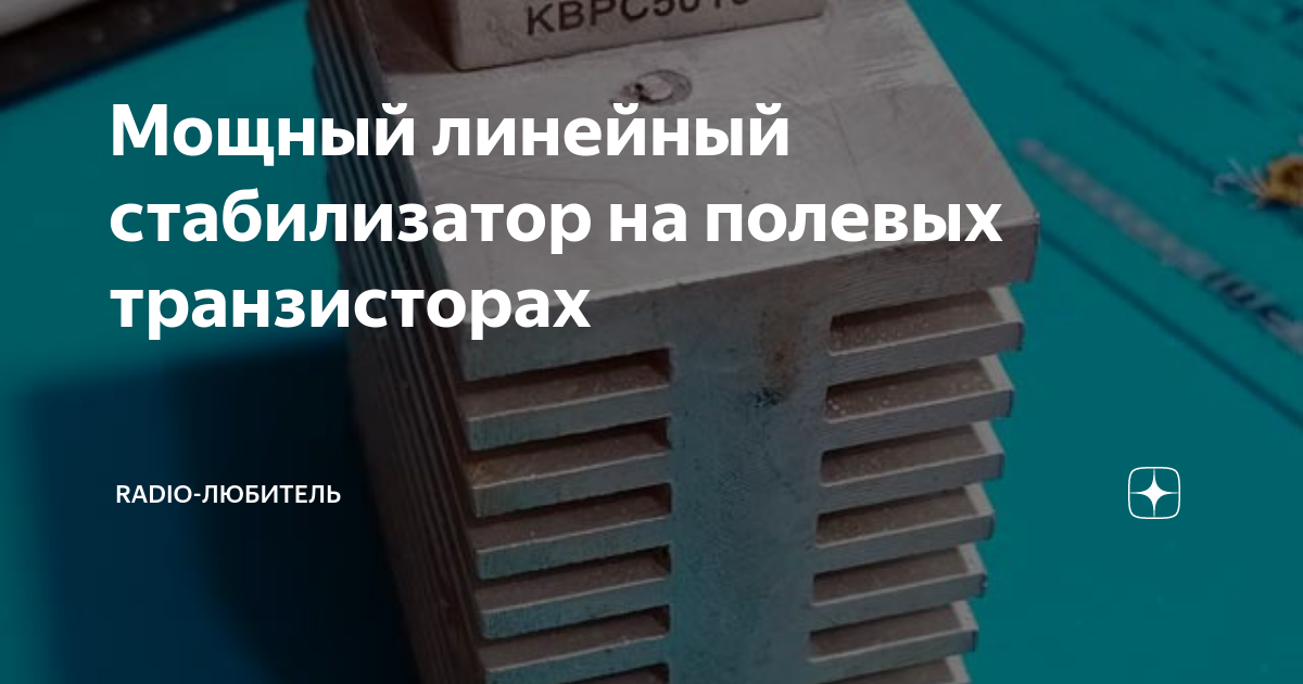 Мощный линейный стабилизатор на полевых транзисторах | Radio-любитель ...