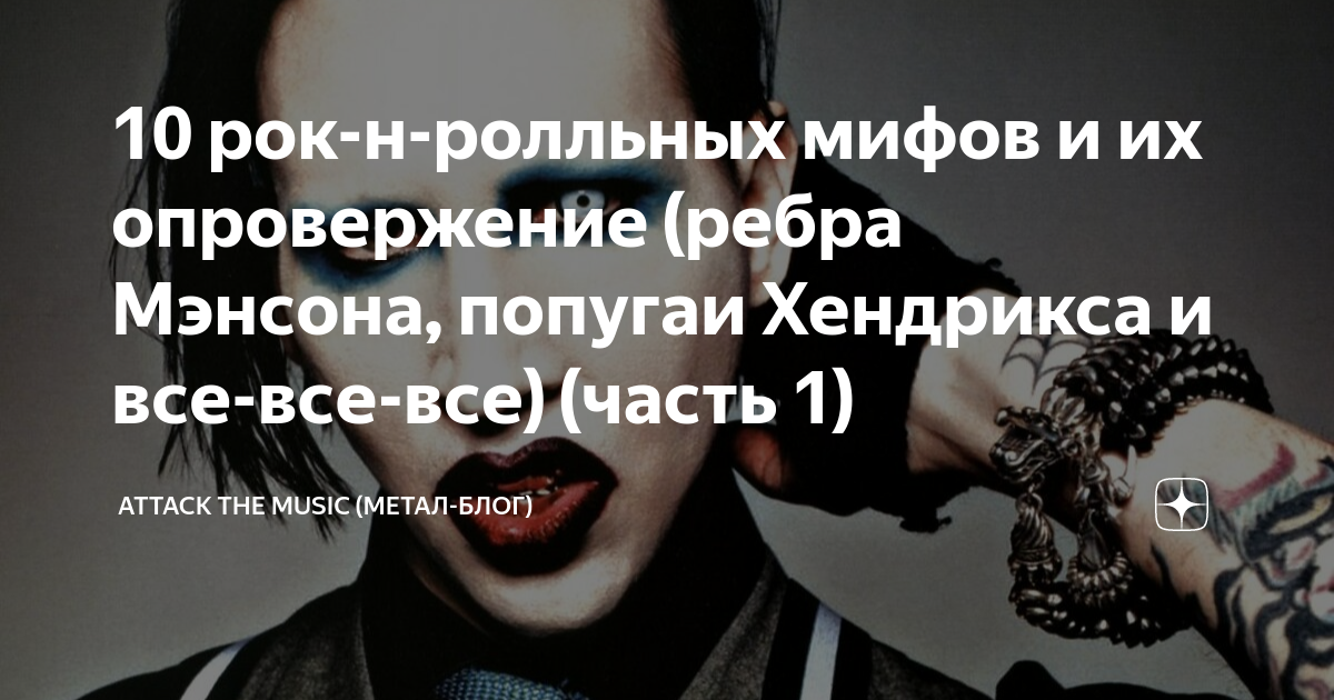 10 рок-н-ролльных мифов и их опровержение (ребра Мэнсона, попугаи ...