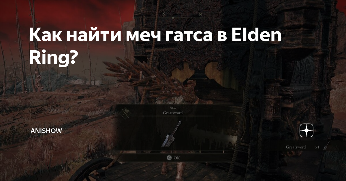 Где найти меч гатса в elden ring