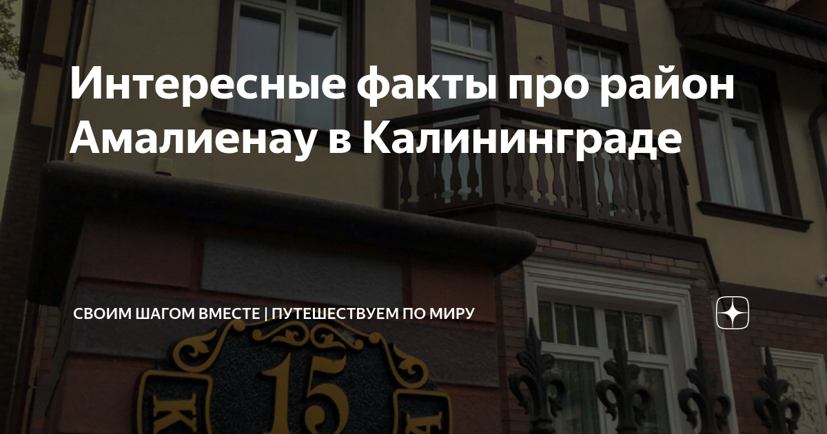 Интересные факты про район Амалиенау в Калининграде | Своим шагом ...