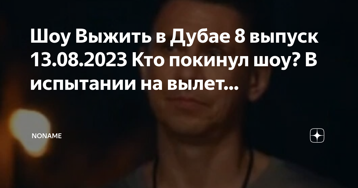 6 выпуск выжить в дубае кто ушел. 6 выпуск выжить в дубае кто ушел
