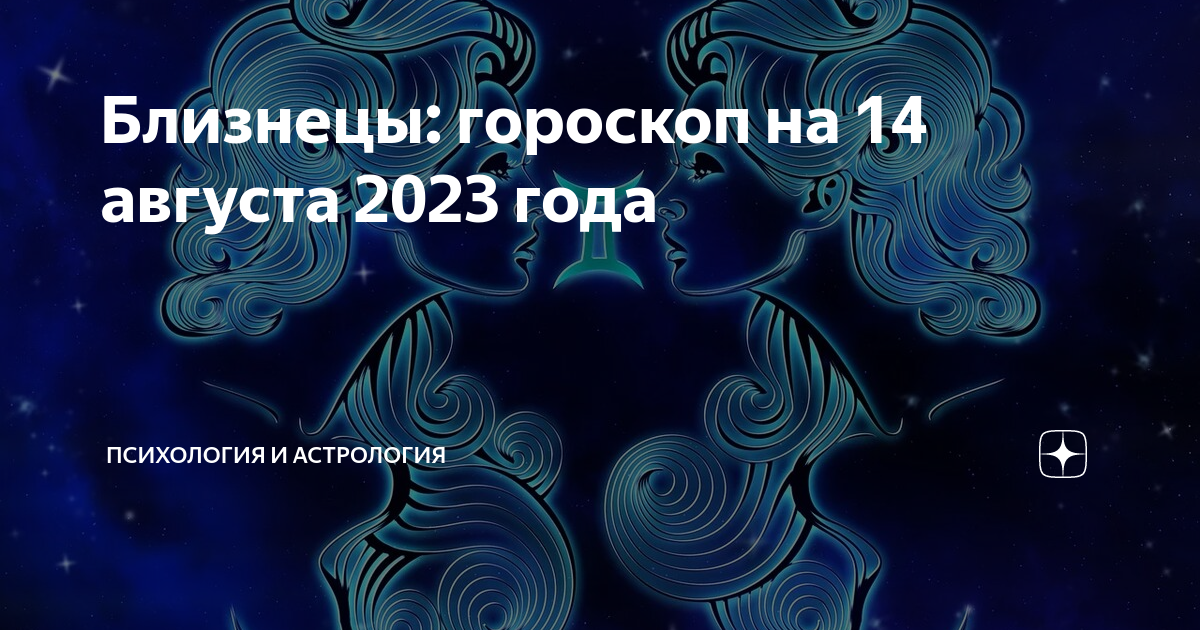 Гороскоп близнецы 2023 женщин. Близнецы август.