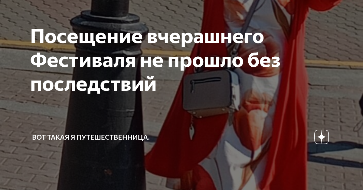 Посещение вчерашнего Фестиваля не прошло без последствий | Вот такая я ...