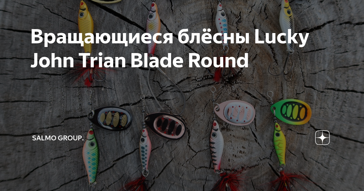 Вращающиеся блёсны Lucky John Trian Blade Round | Salmo Group. | Дзен