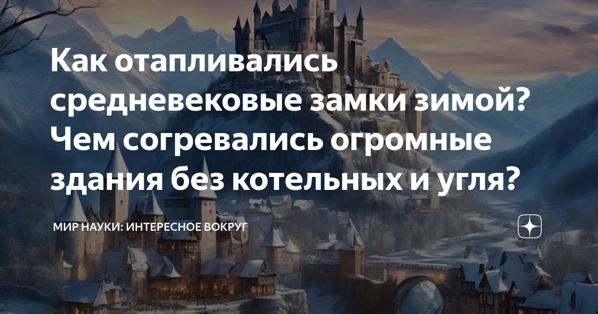 Как отапливались средневековые замки зимой? Чем согревались огромные ...