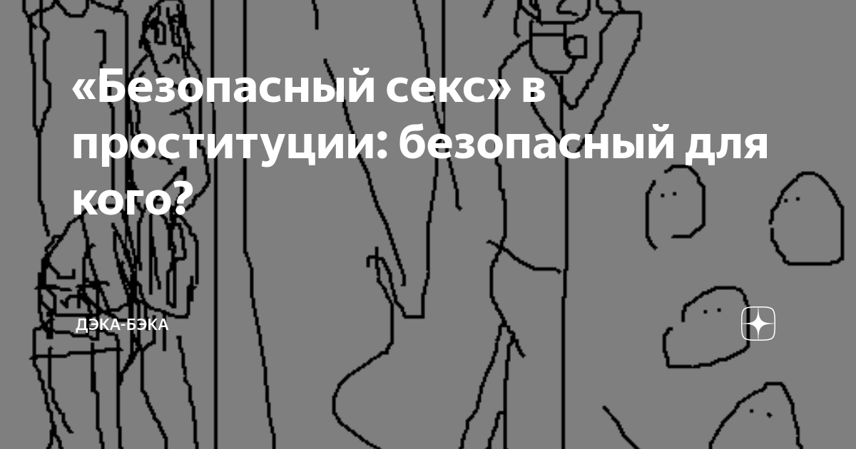 Реальные истории мужчин о сексе с проститутками