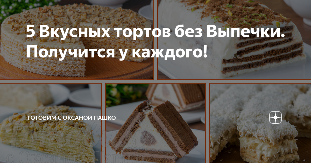 Торт без выпечки – 62 вкусных рецептов с фото, простые рецепты тортов без выпечки