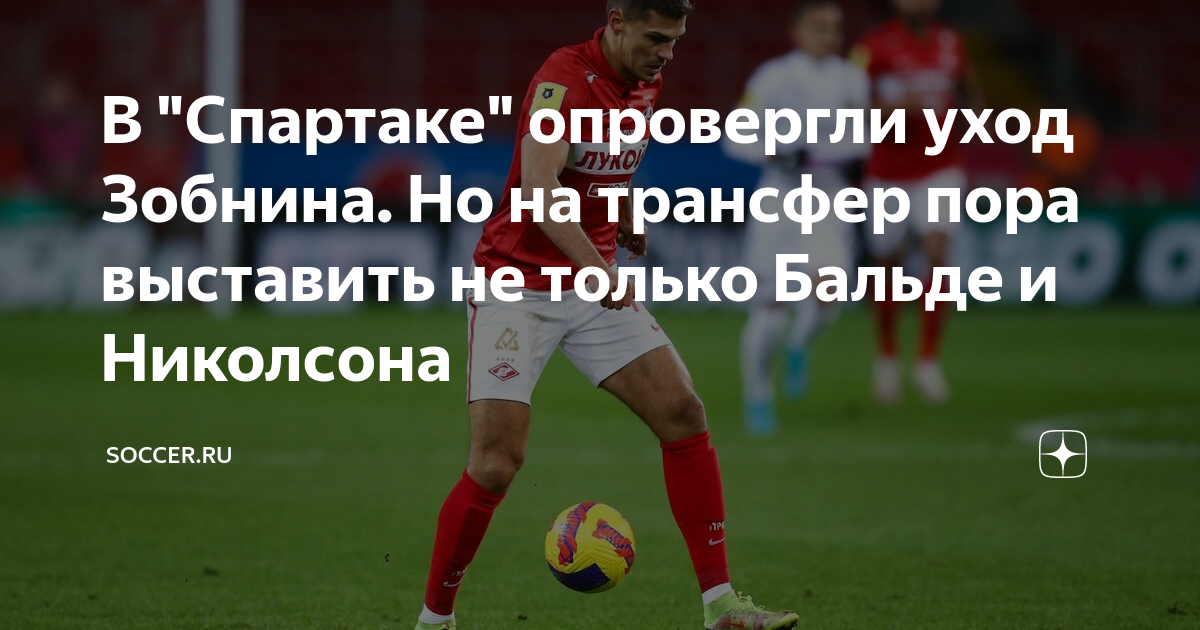В "Спартаке" опровергли уход Зобнина. Но на трансфер пора выставить не ...