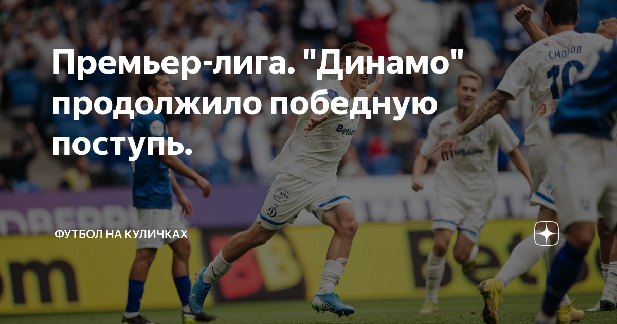 Премьер-лига. "Динамо" продолжило победную поступь. | Футбол на ...