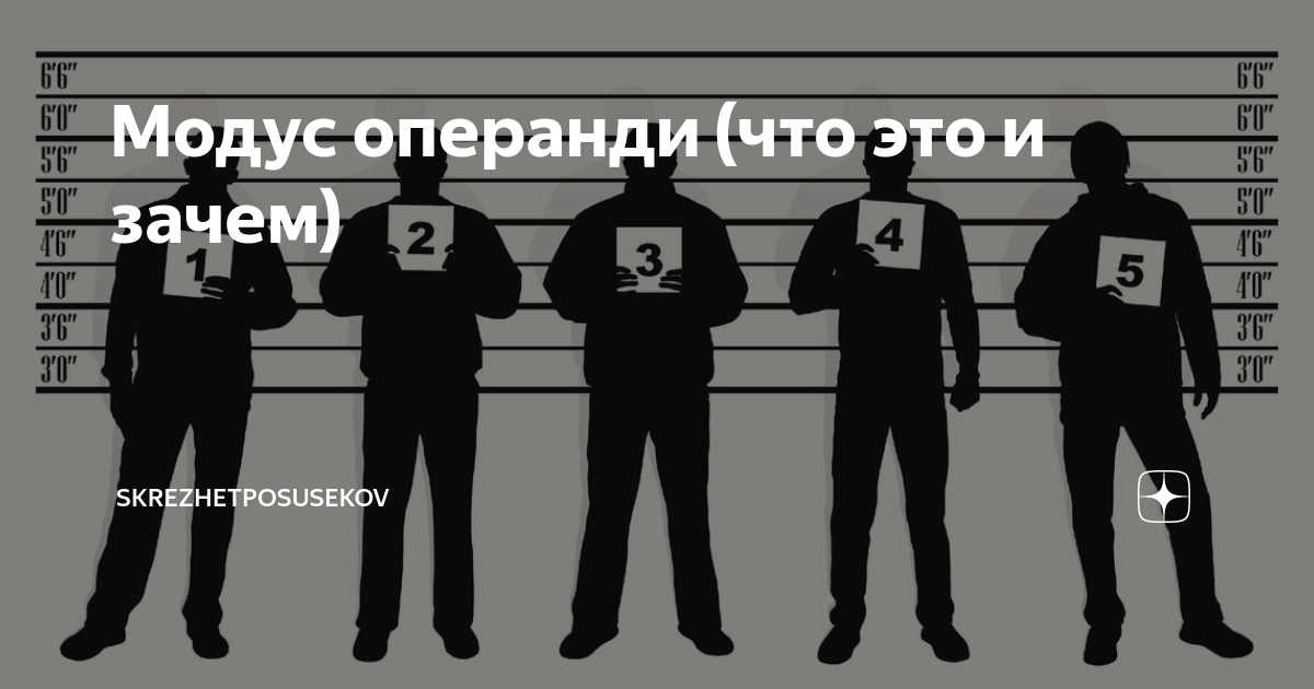Модус операнди (что это и зачем) | Skrezhetposusekov | Дзен