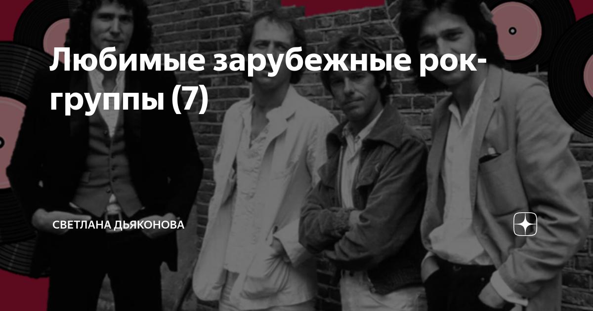 Любимые зарубежные рок-группы (7) | Светлана Дьяконова | Дзен