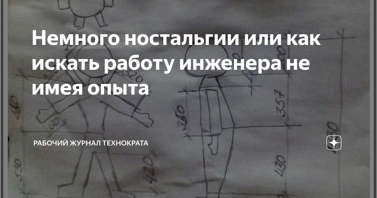 Немного ностальгии или как искать работу инженера не имея опыта