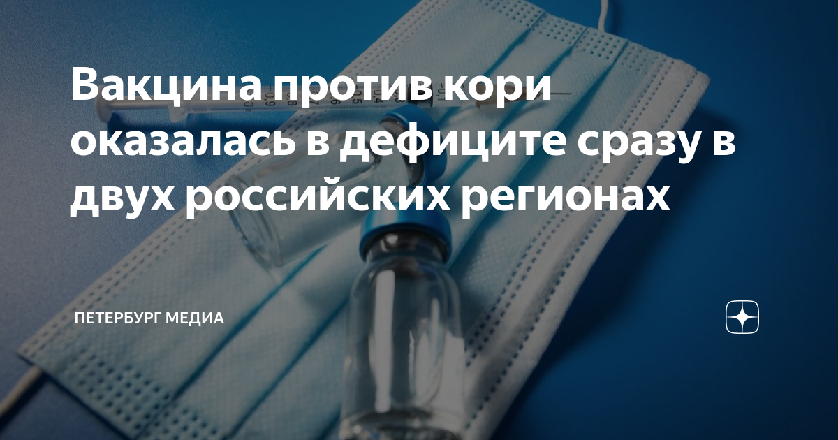 Вакцина против кори оказалась в дефиците сразу в двух российских ...