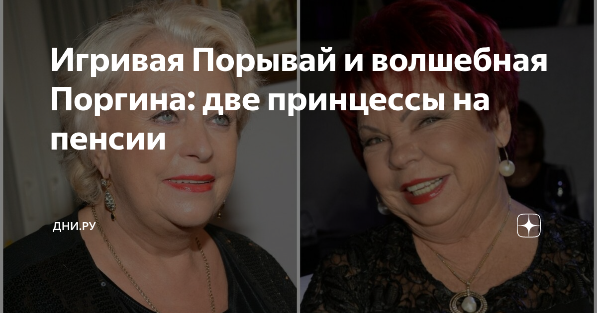 Игривая Порывай и волшебная Поргина: две принцессы на пенсии | Дни.ру ...