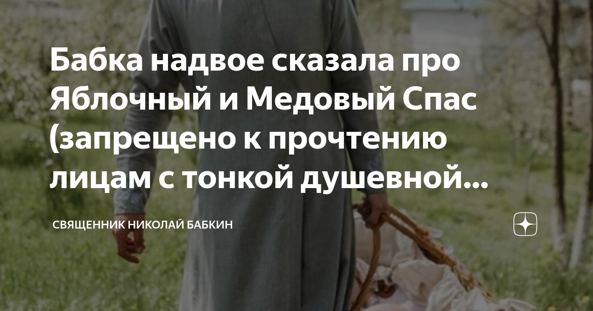 Бабка надвое сказала про Яблочный и Медовый Спас (запрещено к прочтению ...