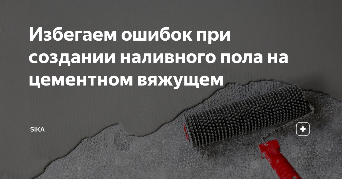 Избегаем ошибок при создании наливного пола на цементном вяжущем | Sika ...