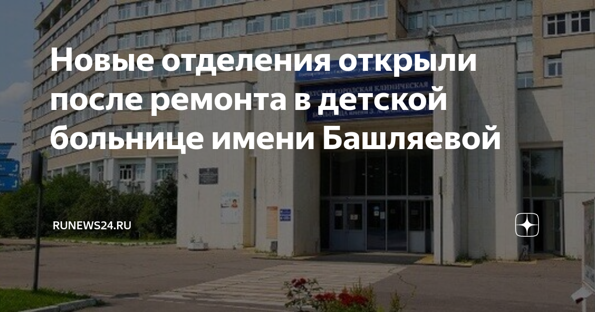 Больница им башляевой сайт детская им Больница им башляевой сайт детская им