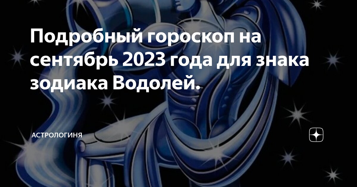 Гороскоп водолей на осень