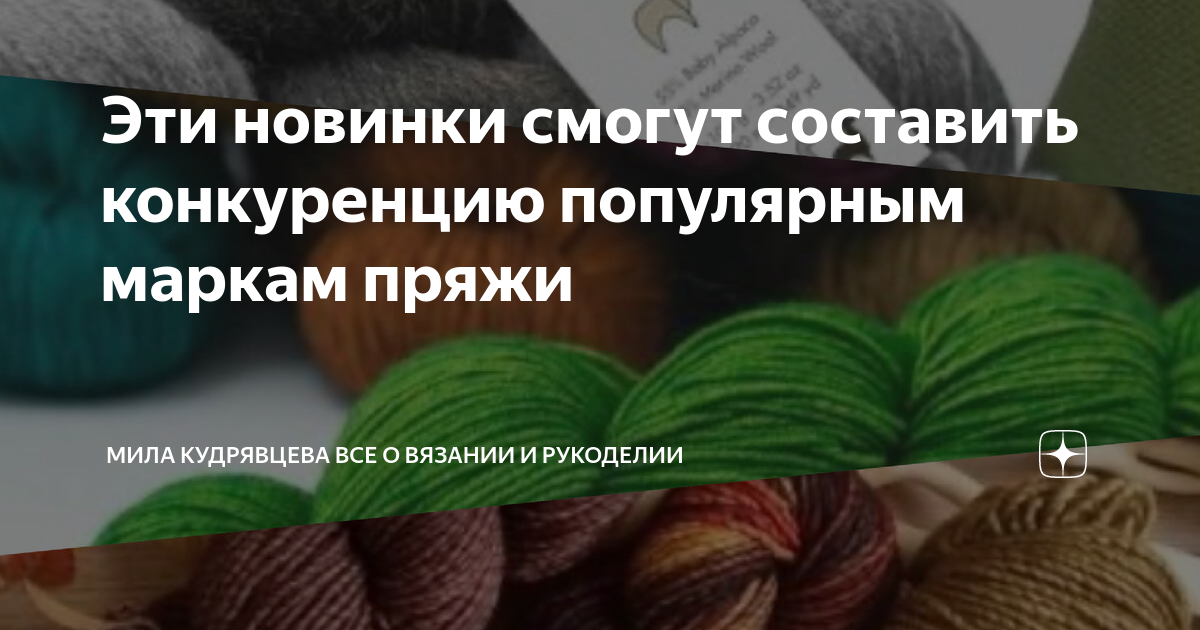 Эти новинки смогут составить конкуренцию популярным маркам пряжи | Мила ...