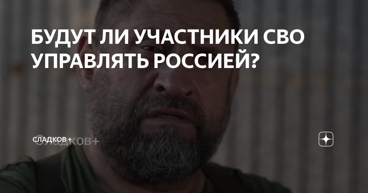 БУДУТ ЛИ УЧАСТНИКИ СВО УПРАВЛЯТЬ РОССИЕЙ? | Сладков + | Дзен