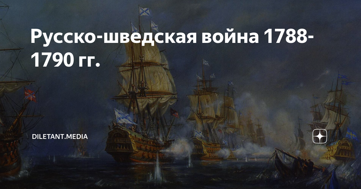 Русско-шведская война 1788-1790 гг. | diletant.media | Дзен