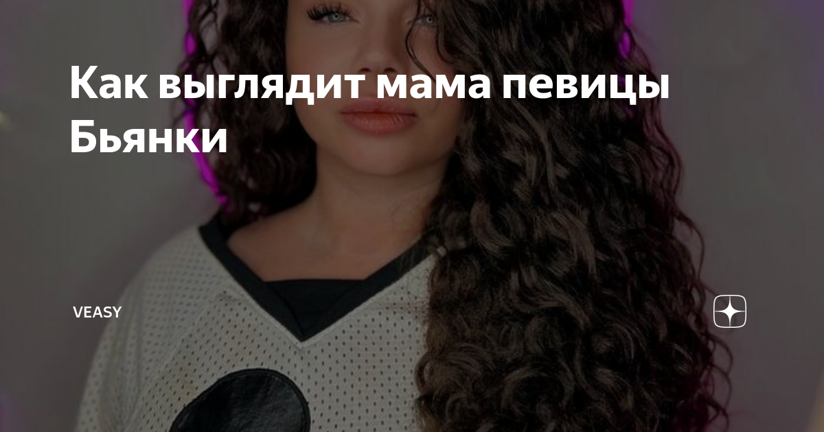 Как выглядит мама певицы Бьянки | VEASY | Дзен
