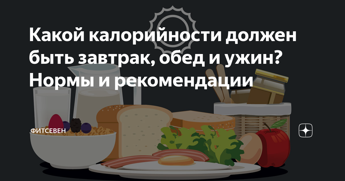 сколько калорий нужно съесть на завтрак