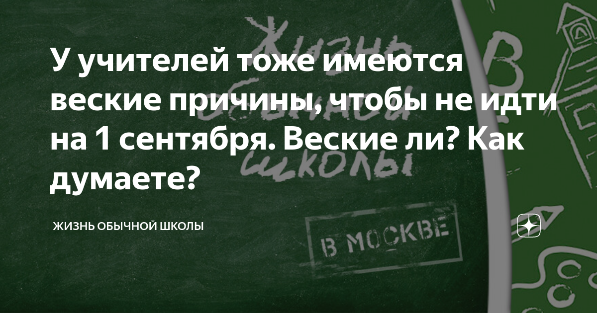У учителей тоже имеются веские причины, чтобы не идти на 1 сентября ...
