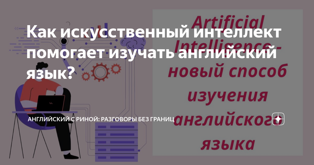 Как искусственный интеллект помогает изучать английский язык ...