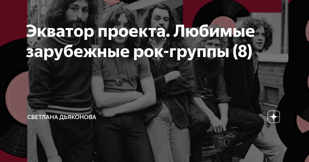 Экватор проекта. Любимые зарубежные рок-группы (8) | Светлана Дьяконова ...