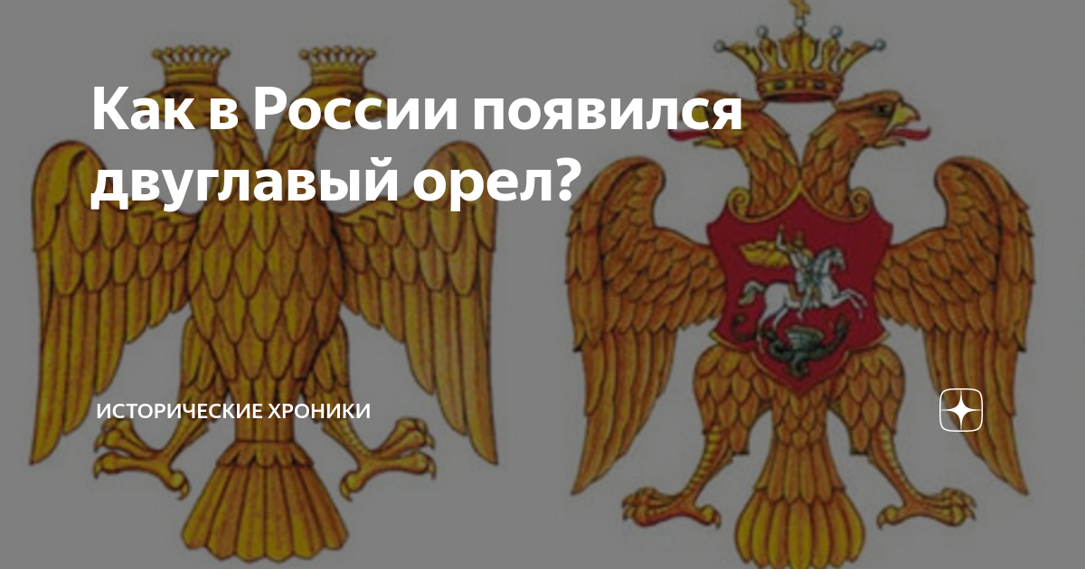 Двуглавый орел с позиции генетики 6 букв