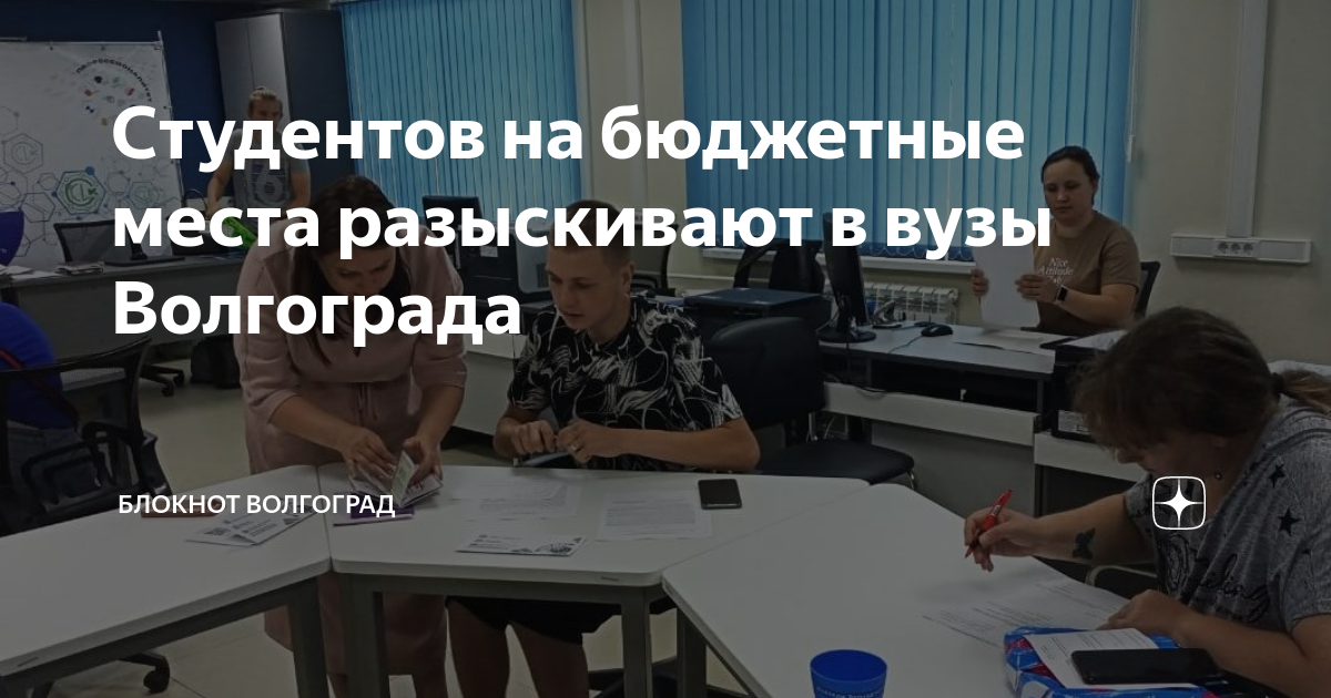 Студентов на бюджетные места разыскивают в вузы Волгограда | Блокнот ...